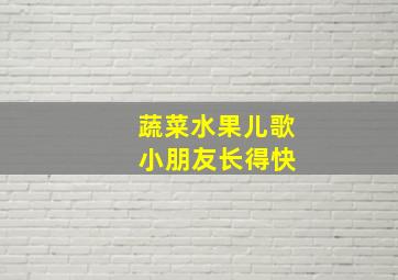 蔬菜水果儿歌 小朋友长得快